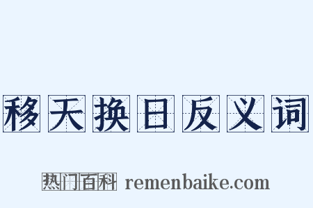 移天换日反义词是什么意思的图片